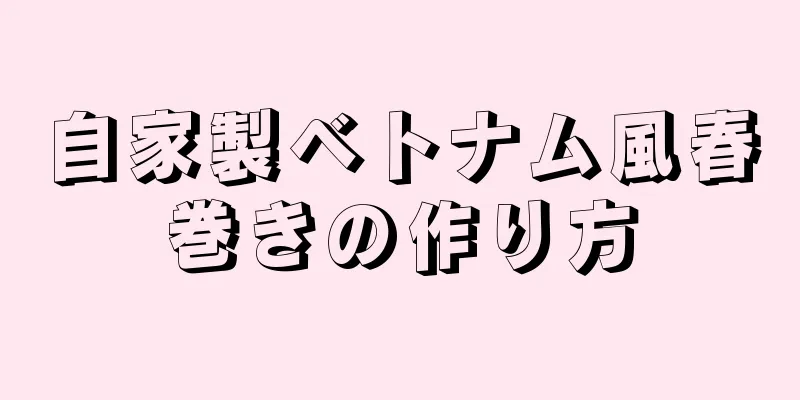 自家製ベトナム風春巻きの作り方