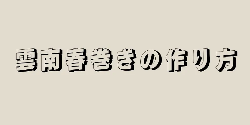 雲南春巻きの作り方