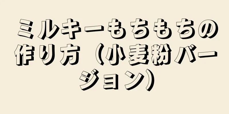 ミルキーもちもちの作り方（小麦粉バージョン）