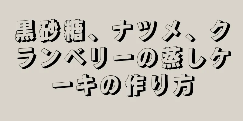 黒砂糖、ナツメ、クランベリーの蒸しケーキの作り方