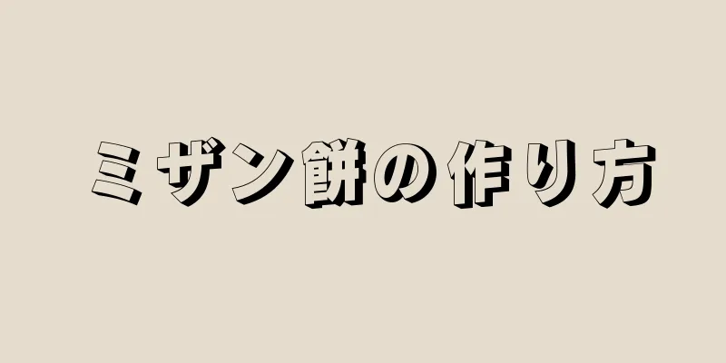 ミザン餅の作り方