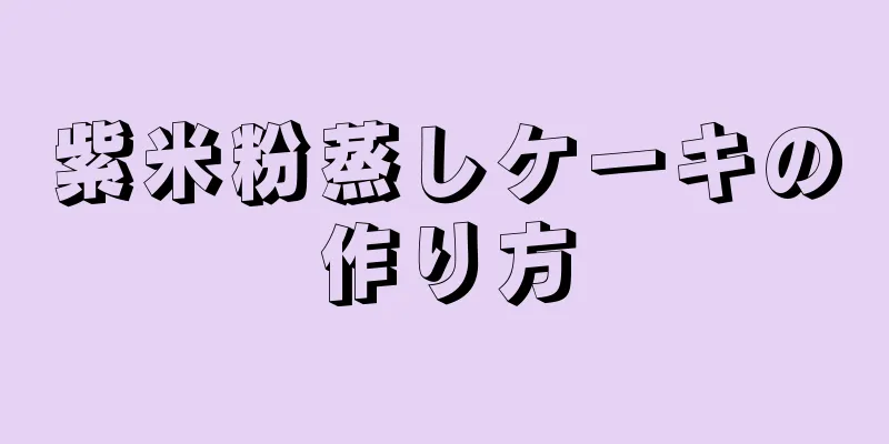 紫米粉蒸しケーキの作り方