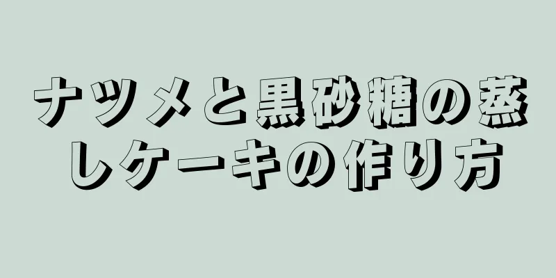 ナツメと黒砂糖の蒸しケーキの作り方