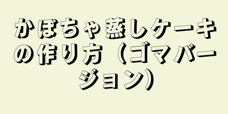 かぼちゃ蒸しケーキの作り方（ゴマバージョン）