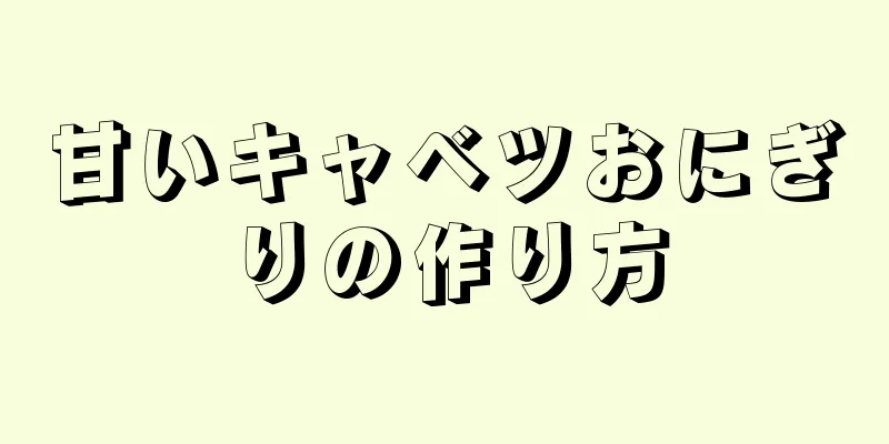 甘いキャベツおにぎりの作り方