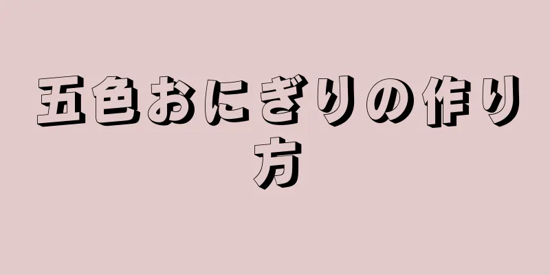 五色おにぎりの作り方