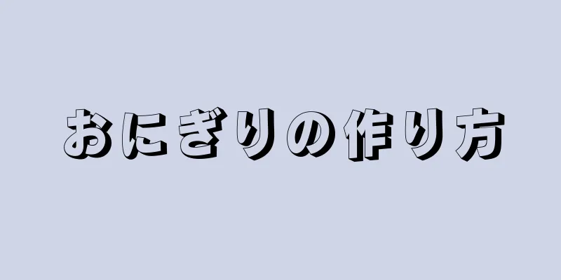 おにぎりの作り方