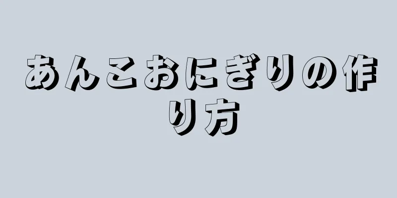 あんこおにぎりの作り方