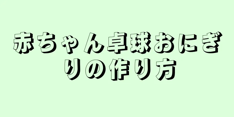 赤ちゃん卓球おにぎりの作り方