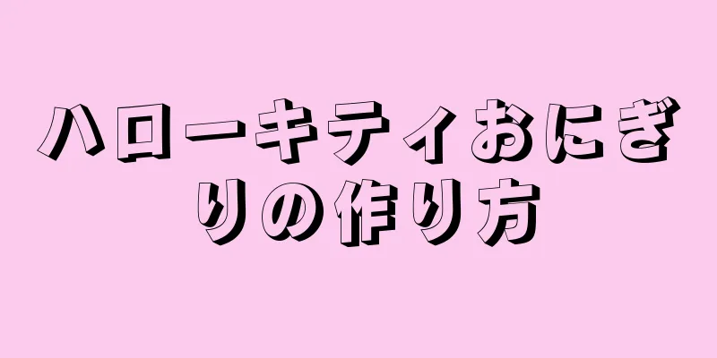 ハローキティおにぎりの作り方