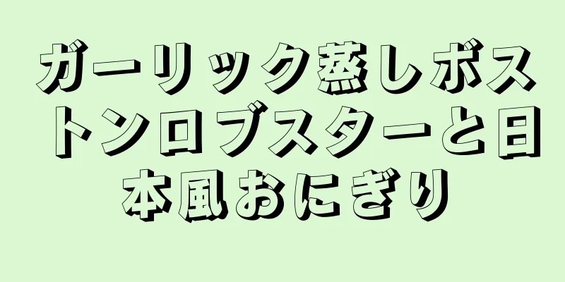 ガーリック蒸しボストンロブスターと日本風おにぎり