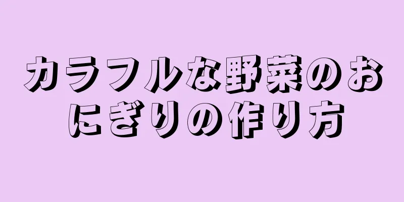 カラフルな野菜のおにぎりの作り方