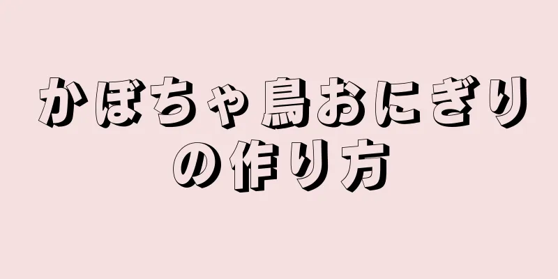 かぼちゃ鳥おにぎりの作り方