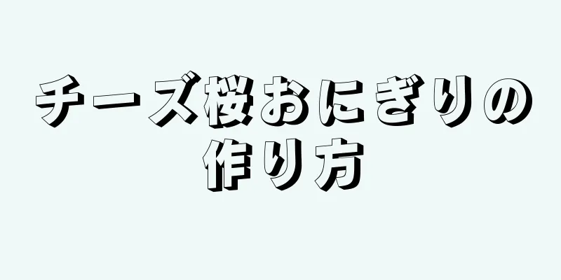 チーズ桜おにぎりの作り方