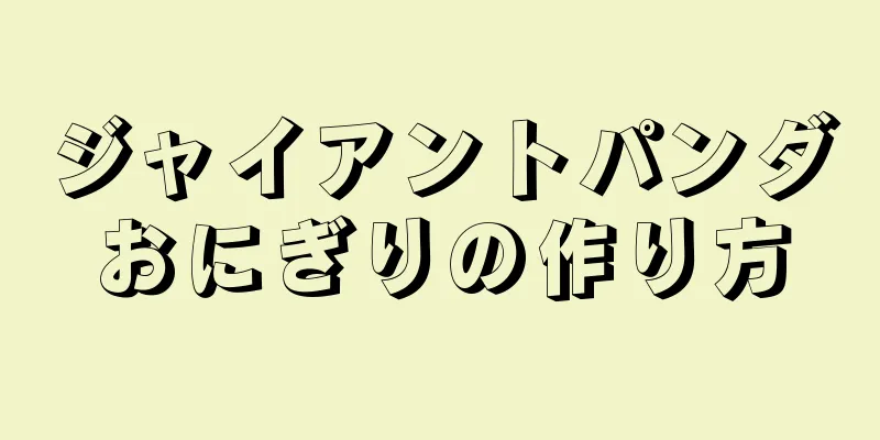 ジャイアントパンダおにぎりの作り方