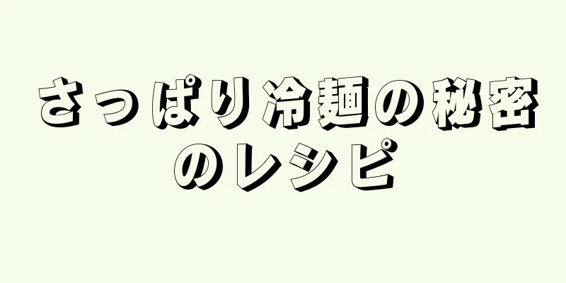 さっぱり冷麺の秘密のレシピ