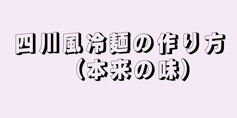 四川風冷麺の作り方（本来の味）