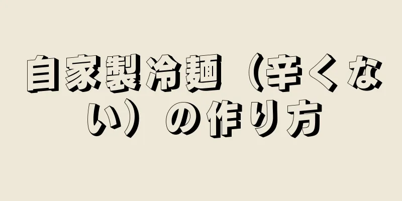 自家製冷麺（辛くない）の作り方