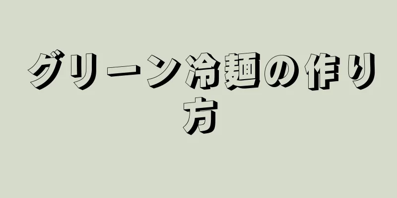 グリーン冷麺の作り方