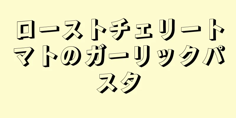 ローストチェリートマトのガーリックパスタ