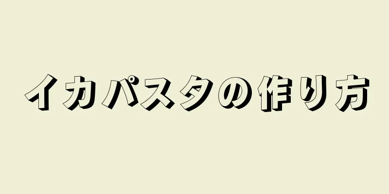 イカパスタの作り方