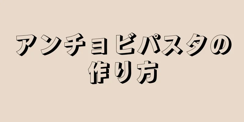 アンチョビパスタの作り方