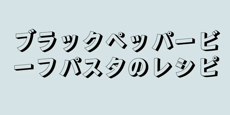 ブラックペッパービーフパスタのレシピ