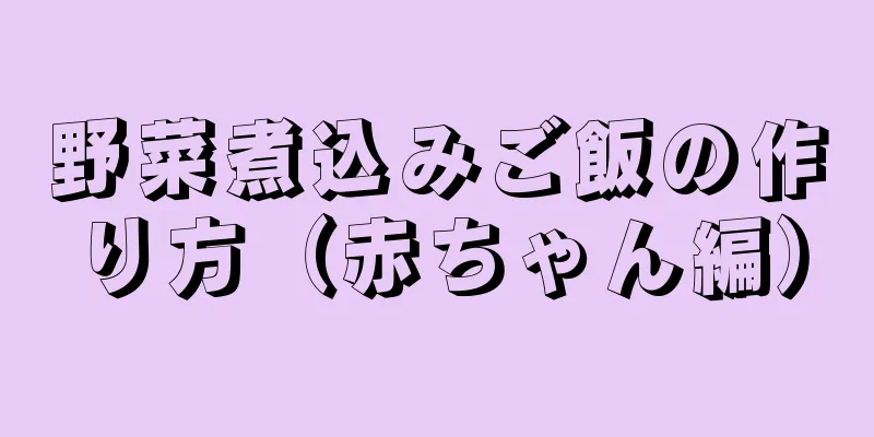 野菜煮込みご飯の作り方（赤ちゃん編）