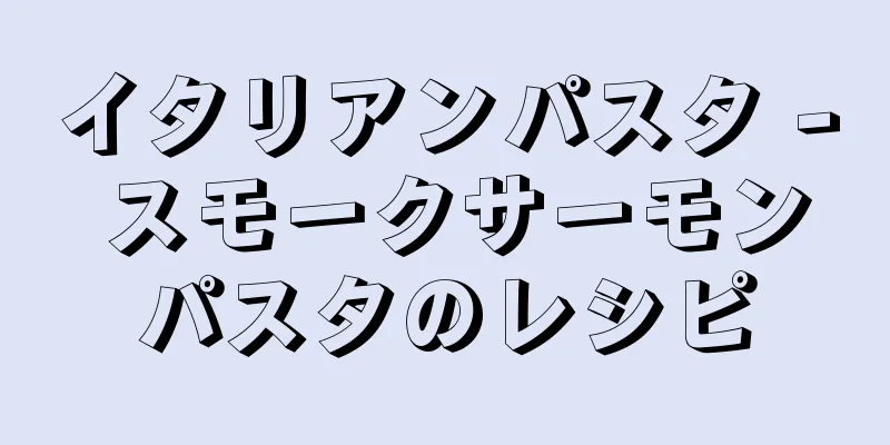 イタリアンパスタ - スモークサーモンパスタのレシピ