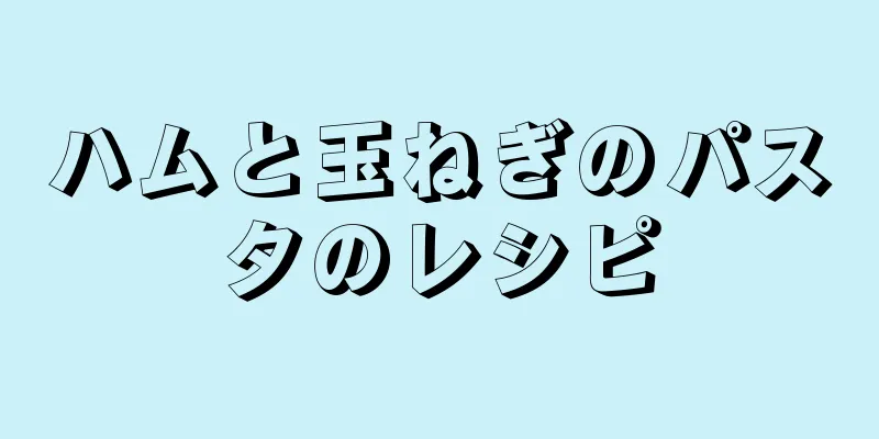 ハムと玉ねぎのパスタのレシピ