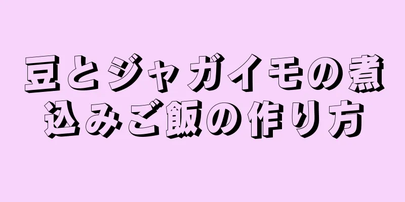 豆とジャガイモの煮込みご飯の作り方