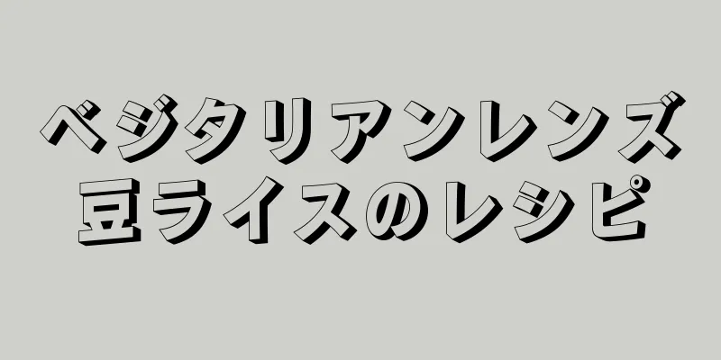 ベジタリアンレンズ豆ライスのレシピ