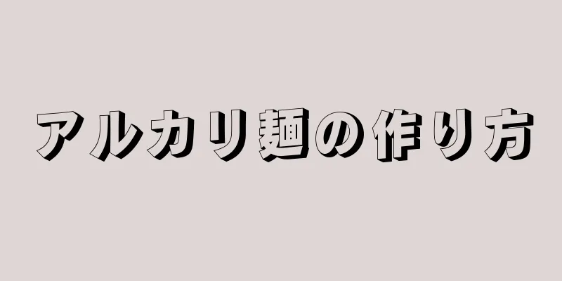 アルカリ麺の作り方