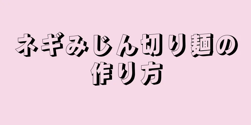 ネギみじん切り麺の作り方