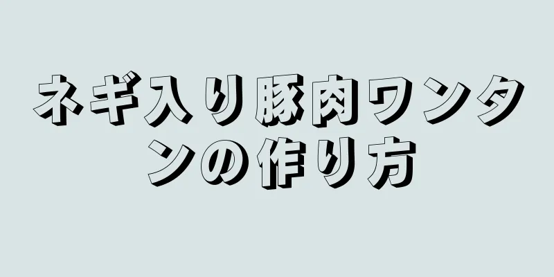 ネギ入り豚肉ワンタンの作り方