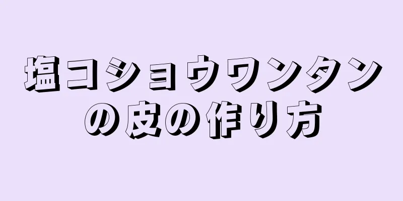 塩コショウワンタンの皮の作り方