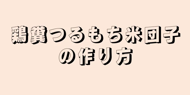 鶏糞つるもち米団子の作り方