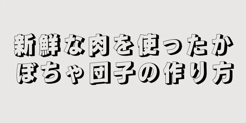 新鮮な肉を使ったかぼちゃ団子の作り方