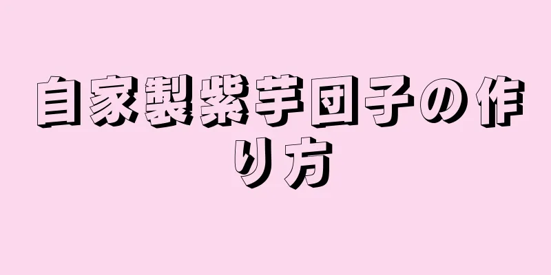 自家製紫芋団子の作り方