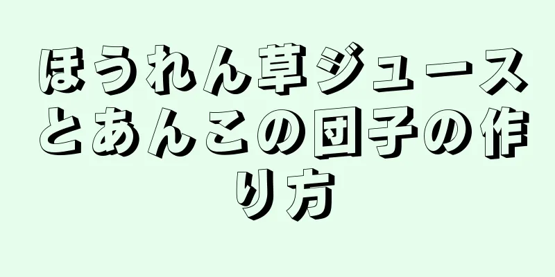 ほうれん草ジュースとあんこの団子の作り方