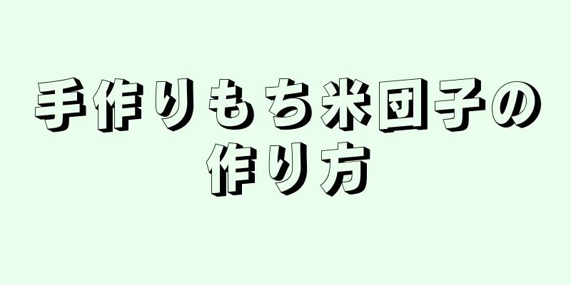 手作りもち米団子の作り方