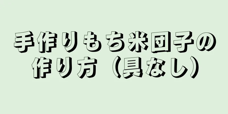 手作りもち米団子の作り方（具なし）