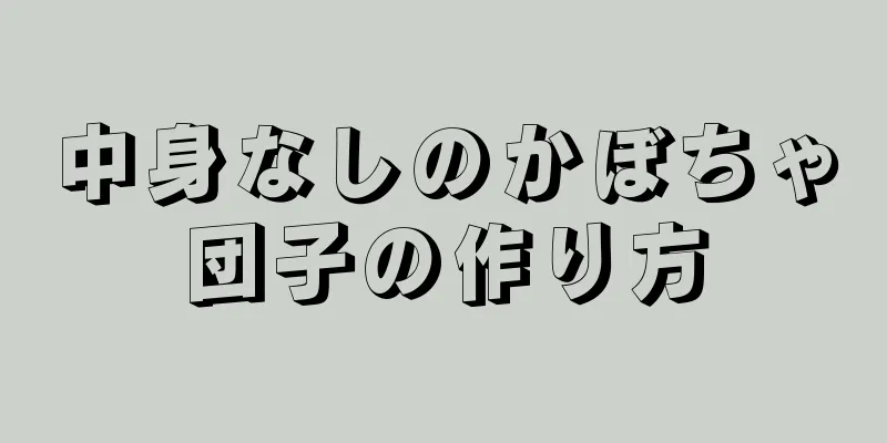 中身なしのかぼちゃ団子の作り方