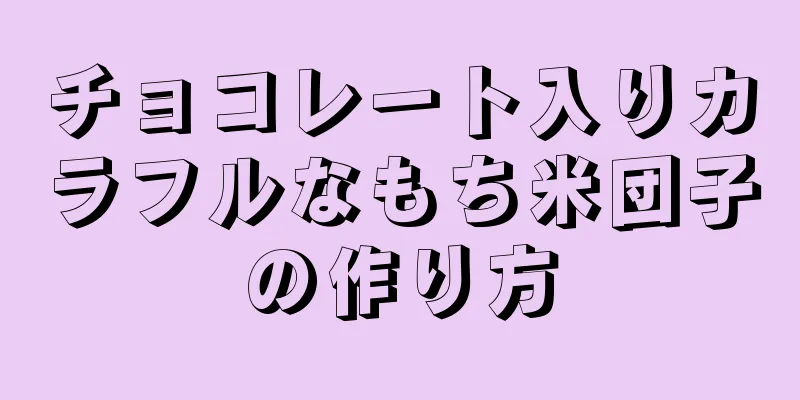 チョコレート入りカラフルなもち米団子の作り方