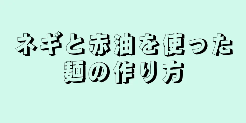 ネギと赤油を使った麺の作り方