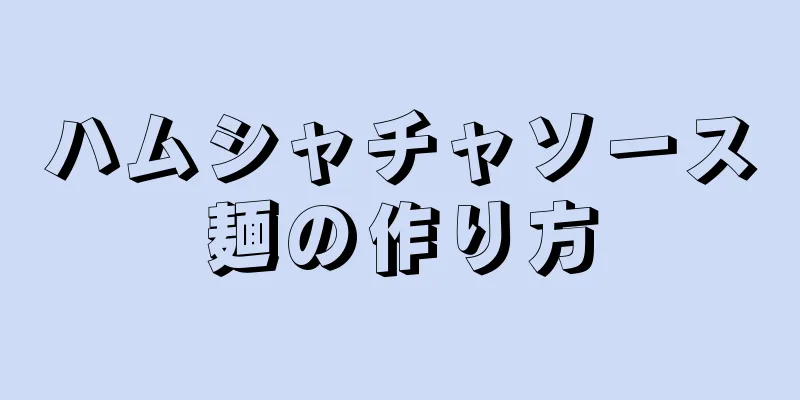 ハムシャチャソース麺の作り方