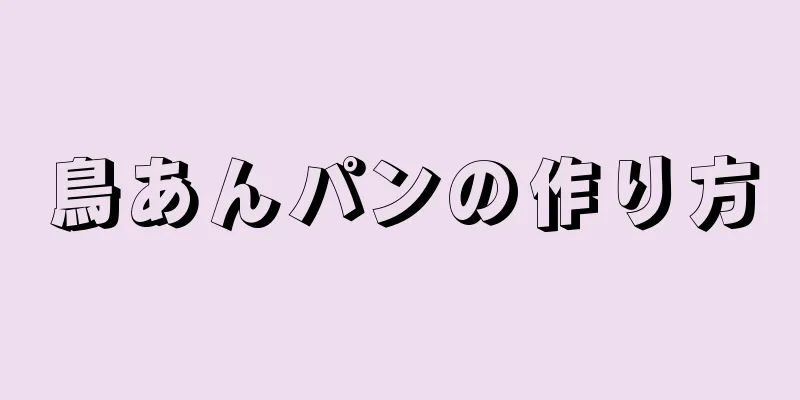 鳥あんパンの作り方