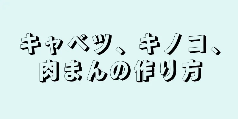 キャベツ、キノコ、肉まんの作り方