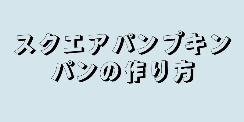 スクエアパンプキンパンの作り方