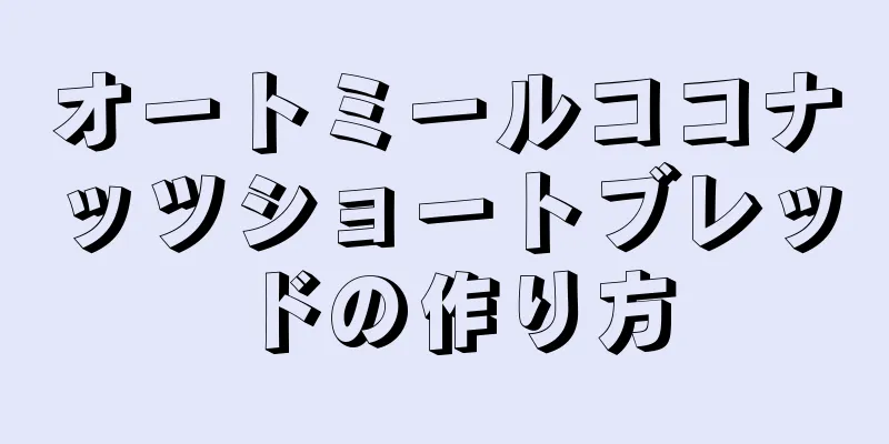 オートミールココナッツショートブレッドの作り方